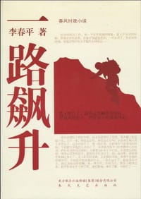 一路飙升 - 李春平