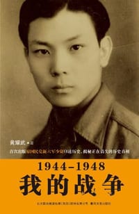 1944-1948我的战争 - 黄耀武
