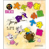 书籍 大个子老鼠小个子猫注音版4的封面