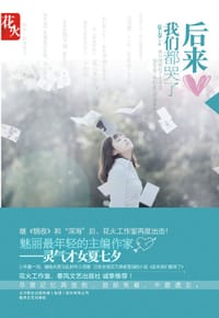 书籍 后来我们都哭了的封面