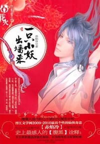 一只小妖出墙来 - 郝焰冷