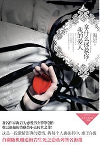 书籍 拿什么拯救你我的爱人的封面