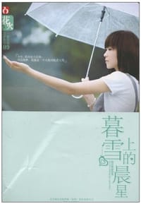 暮雪上的晨星 - 清音墨影