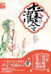 十二濯香令 - 语笑嫣然