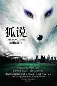 书籍 狐说的封面