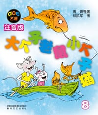 书籍 大个子老鼠小个子猫的封面