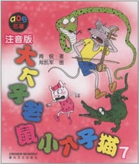 书籍 大个子老鼠小个子猫的封面