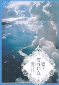 书籍 河流如血的封面