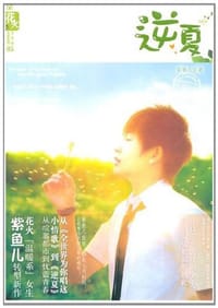 逆夏 - 紫鱼儿