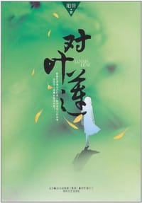 对叶莲 - 阳羽