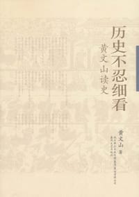 历史不忍细看-黄文山读史