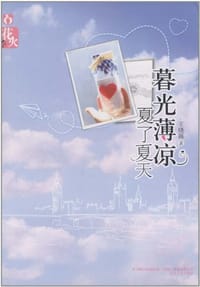 暮光薄凉，夏了夏天 - 王晓露