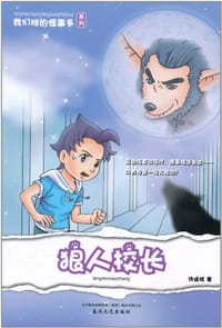 我们班的怪事多-狼人校长