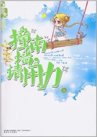 撞南墙，请用力 - 昕杨