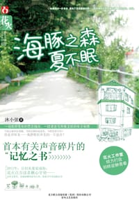 书籍 海豚之森夏不眠的封面