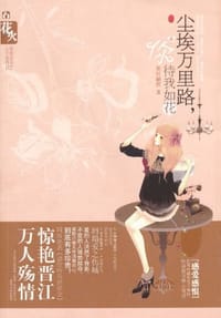 尘埃万里路 ，你待我如花 - 那时翩然 编