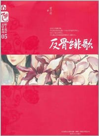 反骨绯歌 - 君子匪