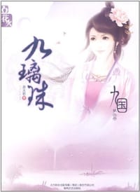 九国·九璃珠 - 萧天若