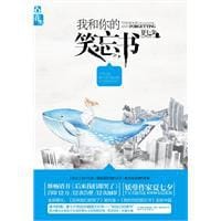 书籍 我和你的笑忘书的封面