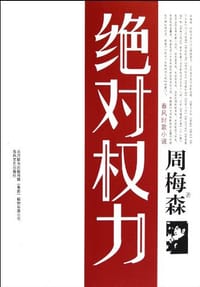 书籍 绝对权力的封面