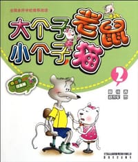 大个子老鼠小个子猫2 - 周锐