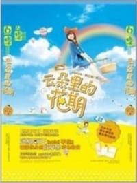 云朵里的花期
