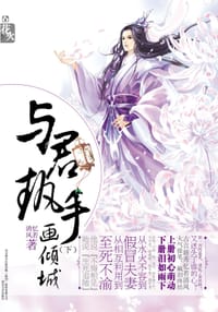 与君执手画倾城（下） - 忆若清风