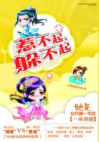 书籍 惹不起.躲不起的封面