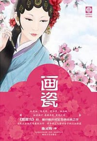 画瓷