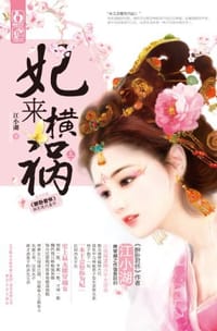 妃来横祸（上） - 江小湖