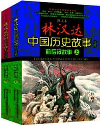 书籍 林汉达中国历史故事经典的封面