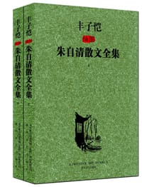 丰子恺插图朱自清散文全集 - 朱自清