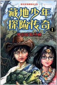 藏地少年探险传奇1:冲出原始丛林