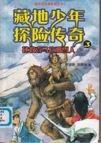 藏地少年探险传奇