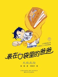 装在口袋里的爸爸：无敌戒指 - 杨鹏