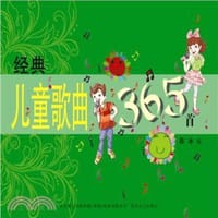 经典儿童歌曲365首