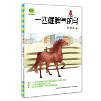 书籍 一匹倔脾气的马的封面