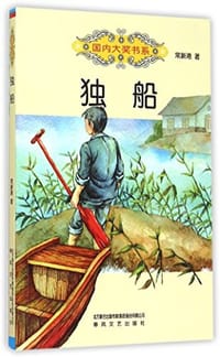 书籍 独船/国内大奖书系的封面