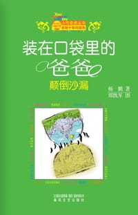 书籍 装在口袋里的爸爸的封面