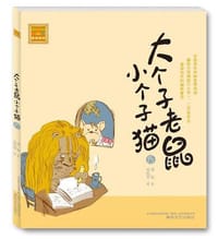 书籍 春风注音aoe名家名作：大个子老鼠小个子猫（15）的封面