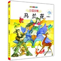 中国故事-马兰花（全本注音全彩） - 任德耀　著