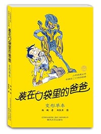 书籍 小布老虎丛书·装在口袋里的爸爸的封面