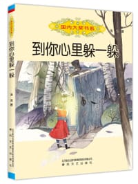 书籍 到你心里躲一躲的封面