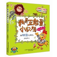 我是正能量小公鸡.跟怪兽交朋友