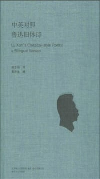 书籍 中英对照鲁迅旧体诗的封面