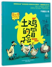 土鸡的冒险(不做胆小鬼注音全彩美绘版)/常新港动物励志小说