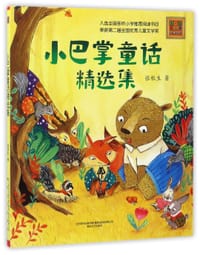 书籍 小巴掌童话精选集/春风注音aoe名家名作的封面