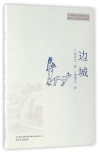边城 - 沈从文|绘画:傅靖生