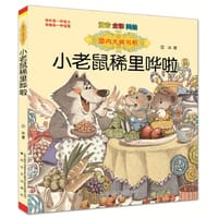 书籍 国内大奖书系-小老鼠稀里哗啦（注音·全彩·美绘）的封面
