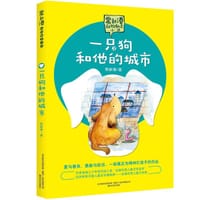 书籍 一只狗和他的城市/常新港动物励志小说的封面